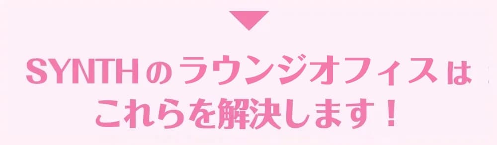 SYNTHが解決します