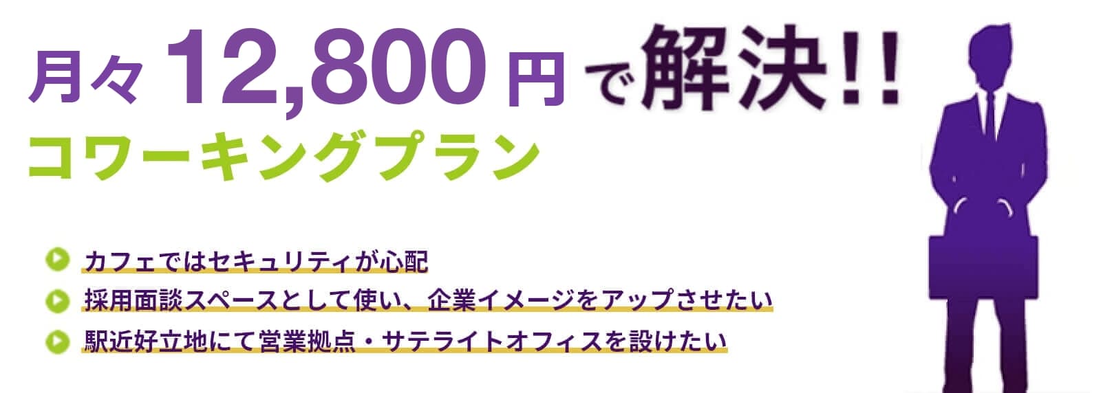 月々12,800円で解決！コワーキングオフィスプラン