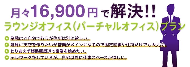 月々38,000円で解決!ラウンジオフィス(バーチャルオフィス)プラン